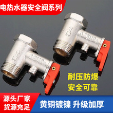 厂家批发泄压阀安全阀黄铜红黑柄减压阀家用下出水电热水器单向阀