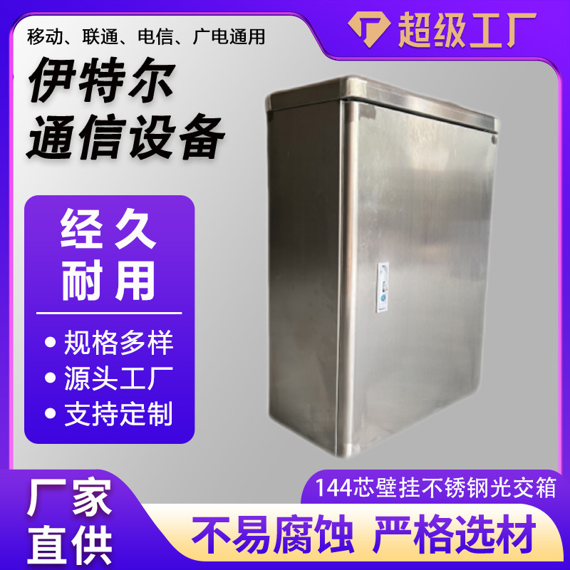 壁挂式144芯不锈钢交接箱FC/SC满配免跳接交接箱144壁挂式光交箱