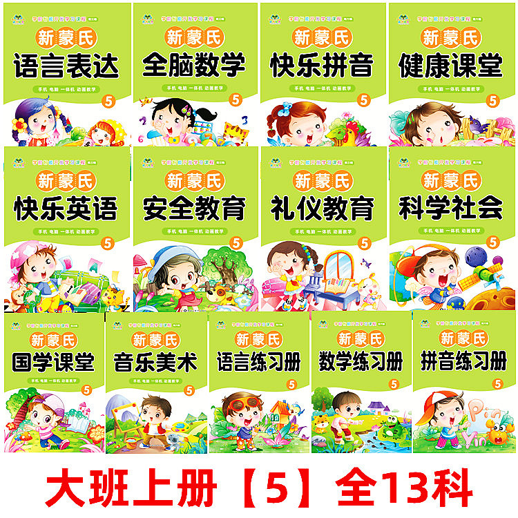 2025新款扫码新蒙氏幼儿园教材课本大班上下册数学语言拼音练习册