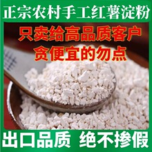 红薯淀粉纯手工红薯芡面小酥肉勾芡正宗番薯粉无添加颗粒状地瓜粉