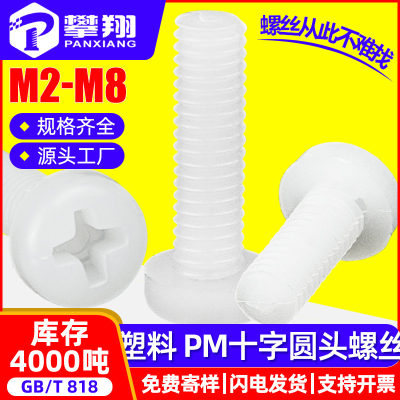 PM十字槽圆头尼龙螺丝盘头塑料螺钉机螺丝机螺钉M2.5/M3/M4/M5/M6