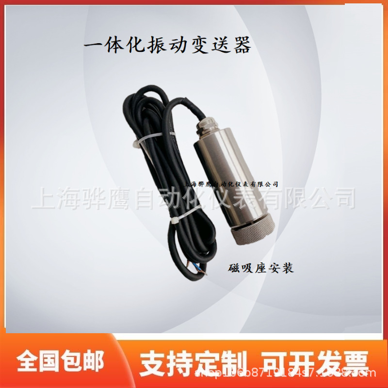 HY-VT12L一体化振动变送器 震动探头 风机水泵电机减速机传感器