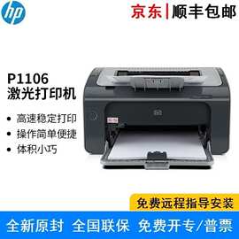 HP LaserJet Pro P1106 Plus 黑白单功能激光打印机家用办公作业