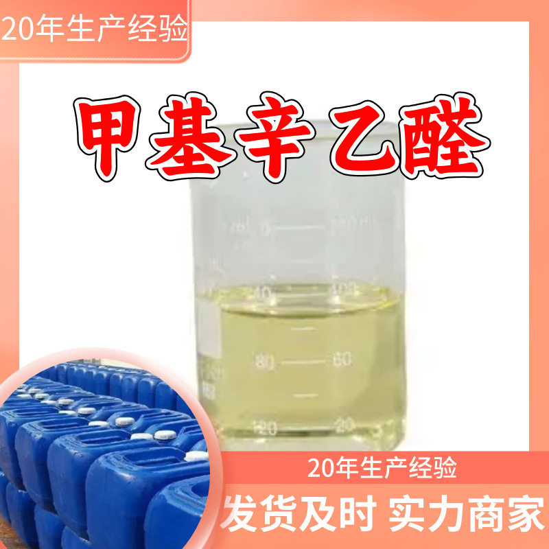 甲基辛乙醛 源头工厂工业级分析纯实力商家顾客是上帝诚信经营