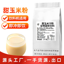 甜玉米汁粉 早餐速溶五谷雜糧玉米露酒店商用玉米原料1kg