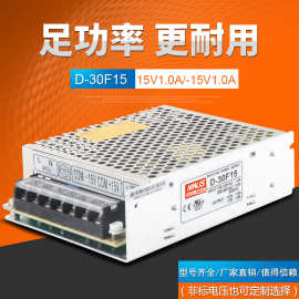 明伟双组开关电源30W正负15V1A -15V1A D-30F15 双路两组开关电源