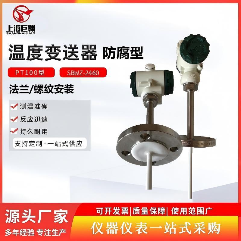 SBWZ-2460/440F一体化温度变送器数显防腐法兰式PT100四氟热电阻