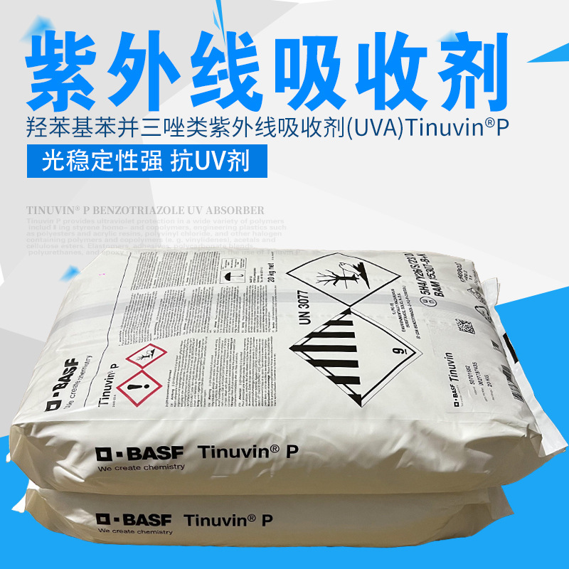 巴斯夫紫外线吸收剂Tinuvin P 苯并三唑抗UV剂抗紫外光巴斯夫UV-P