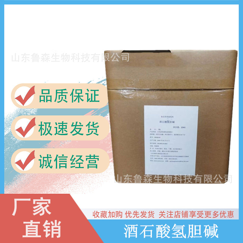 包邮 DL-酒石酸氢胆碱 食品添加剂 L-酒石酸氢胆碱 量大从优