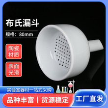 布氏漏斗陶瓷漏斗过滤抽滤化学瓷80mm布氏漏斗