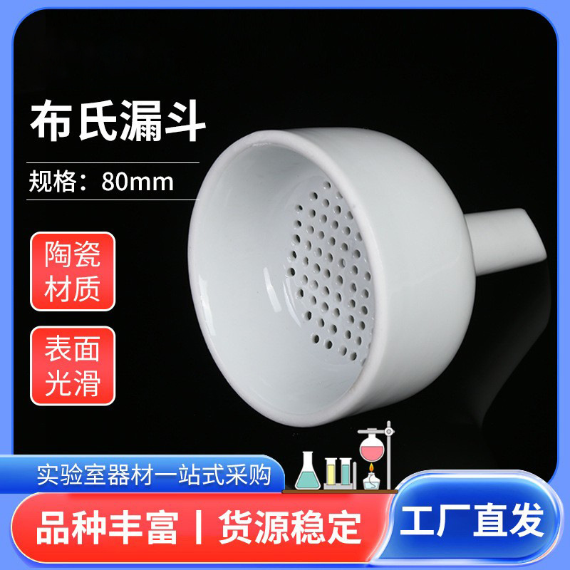 布氏漏斗陶瓷漏斗过滤抽滤化学瓷80mm布氏漏斗