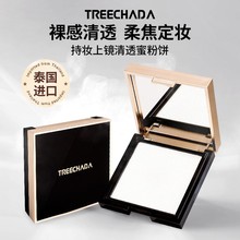 一般贸易 泰国TREECHADA璀璨达持妆上镜淸透蜜粉饼提亮遮瑕持久