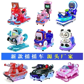 电玩设备;大型户外游乐;摇摆机
