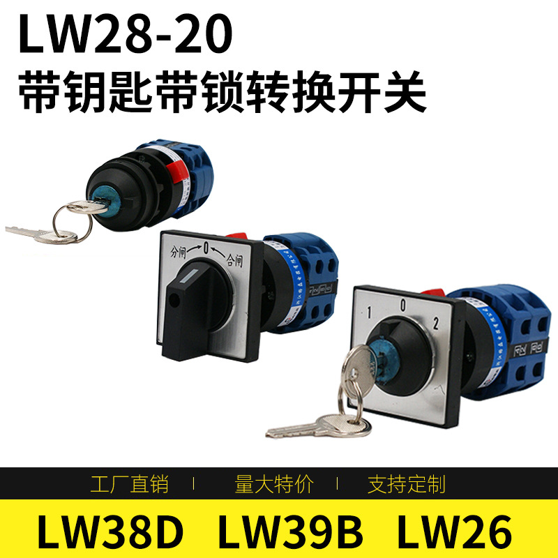 格磊LW38D杨力冲床多档转换开关LW28-20单孔带钥匙锁LW26电源切断