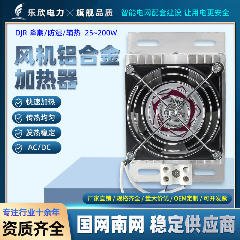乐欣 DJR JRD轴流风机 带风扇 铝合金PTC芯片加热器 除湿干燥配电