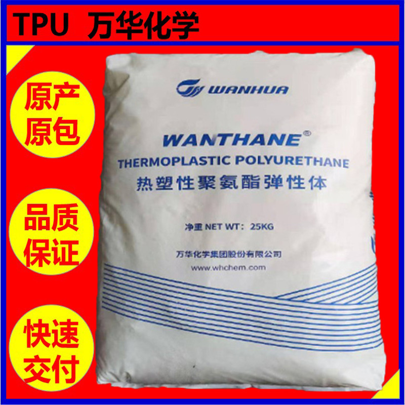 TPU 万华化学WHT-6232【耐水解 易加工 挤出级 板材】