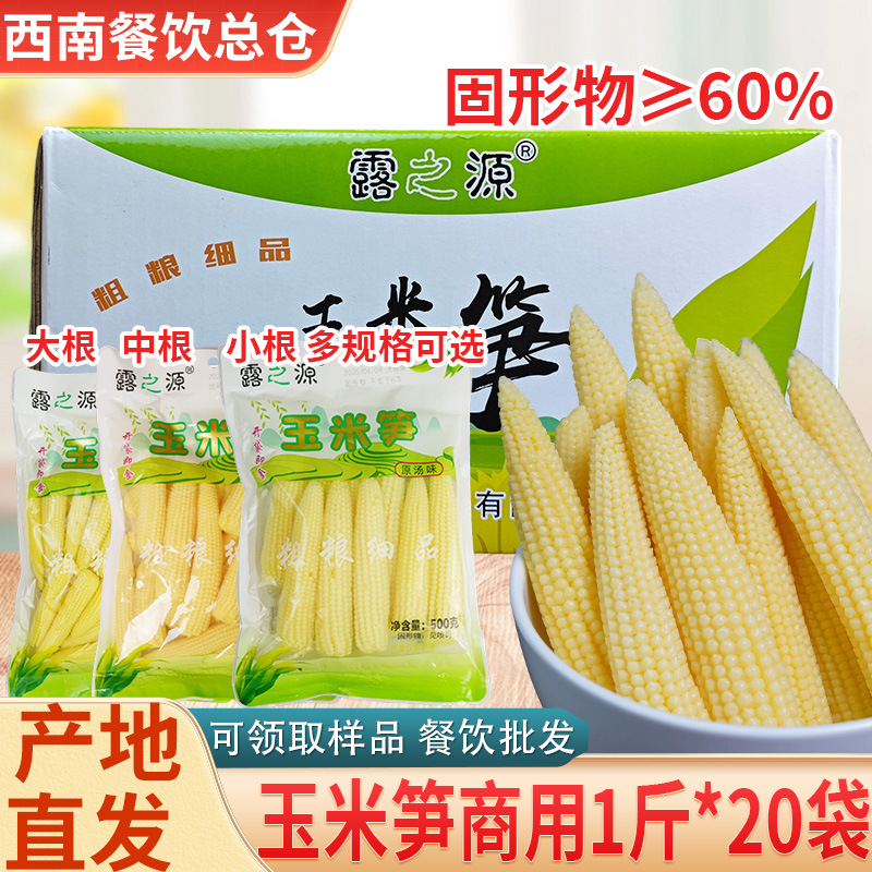 玉米笋商用500g*20袋酒店餐饮火锅麻辣烫炒菜烧烤清水脆嫩玉米芯
