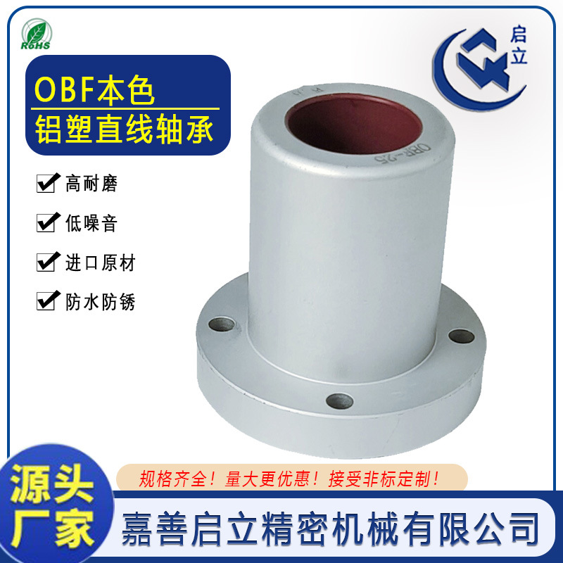 源头厂家OBF-20圆法兰型线性运动铁氟龙PTFE铝塑直线轴承耐磨静音
