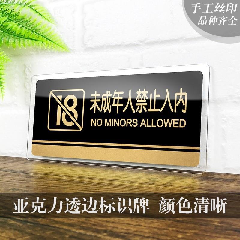 亚克力未成年人禁止入内标识牌未满18岁禁入ktv酒吧网吧吸烟洗手