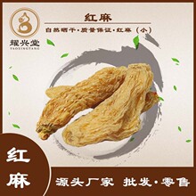 小红麻500g 红天麻干货供应自然晒干产地直销无熏硫天麻厂家批发
