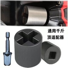 外贸通用手钻千斤顶套筒适配器电动扳手省力神器车载辅助拆卸轮胎