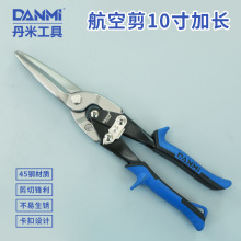 danmi航空剪直头弯头加长铁皮剪不锈钢龙骨剪刀铬钒钢锻压五金剪