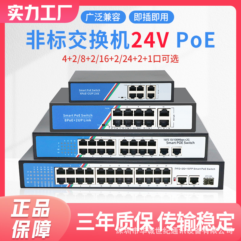 华诚 非标POE交换机百兆4口8口16口24口24V供电安防监控门禁专用