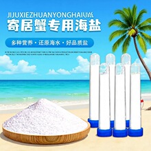 寄居蟹海盐天然盐水族盐硬骨珊瑚盐沙蟹海水蟹海缸盐小管装