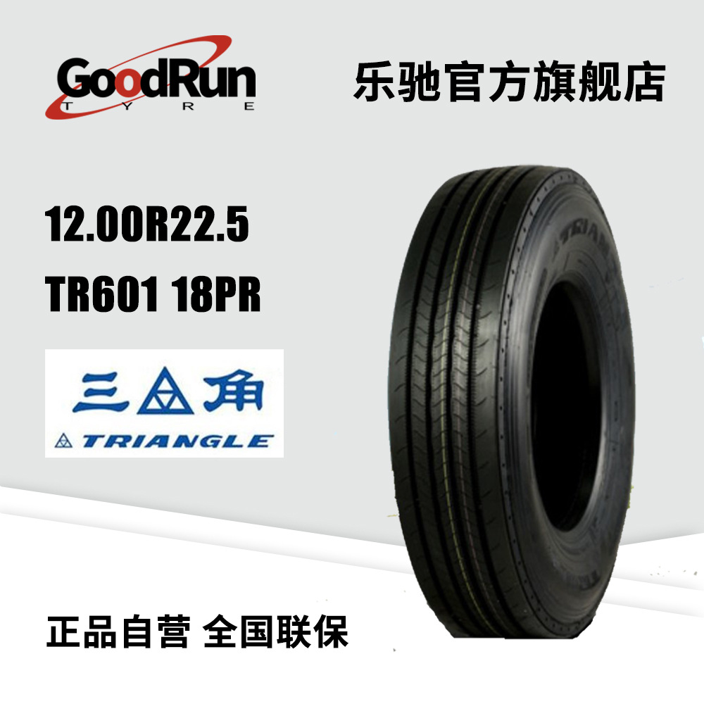 三角Triangle 品牌货车轮胎 12R22.5TR601 18PR 厂家直供正品全新