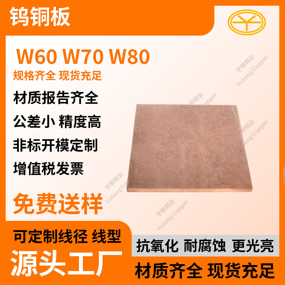WcU70钨铜板 W80钨铜板 电极钨铜板 抗损烧钨铜 表面光洁