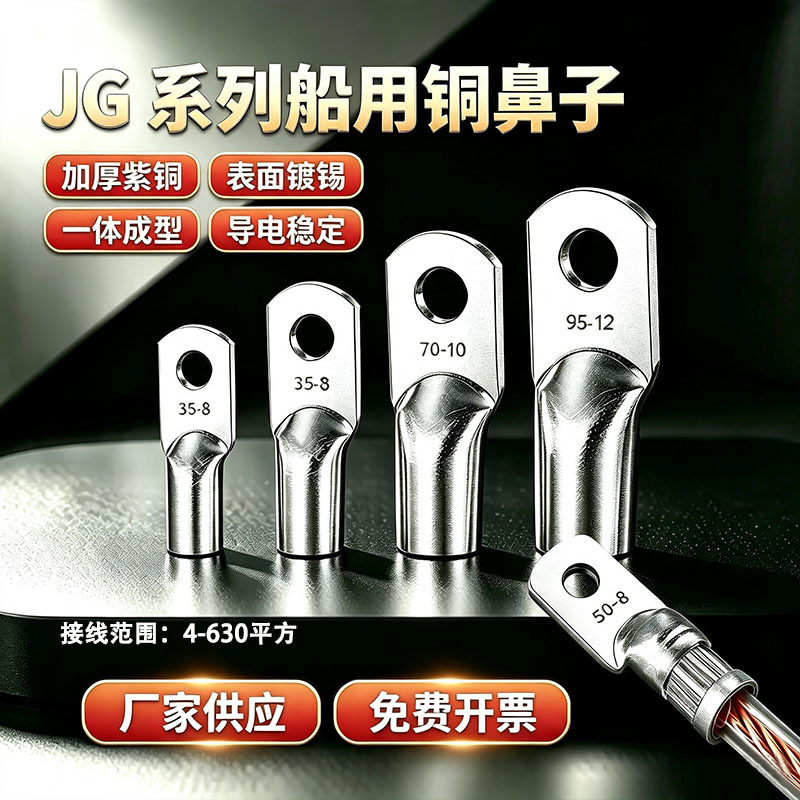 JG铜鼻子 短脖船用端子  新能源光伏板专用铜线耳 电缆压接铜接头