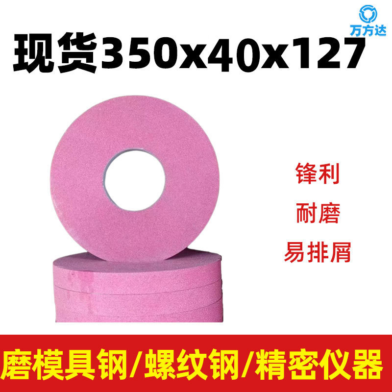 陶瓷铬刚玉 平行红砂轮 磨量具 精密零件 模具钢350外圆磨 现货