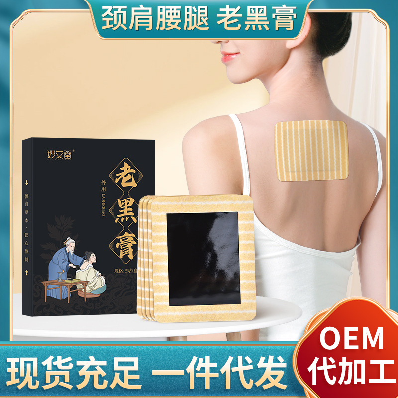 妙艾堂 Традиционные старые черные кремовые кремы ручной работы, шейный позвоночник и талия и ноги сгущают штукатурные штукатурные наклейка Fugui.