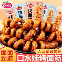 口水娃烤面筋卷麻辣豆干宿舍网红解馋小零食休闲食品小吃大礼批发
