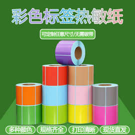 跨境彩色三防热敏标签纸不干胶打印纸条码贴多规格物流标签纸定制