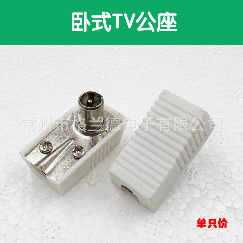 90°天线公插 有线电视自制天线头 视频射频线插头 9.5头 TV接头