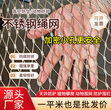 304不锈钢钢丝绳学校高空井口防坠安全网楼房阳台防护网动物绳网