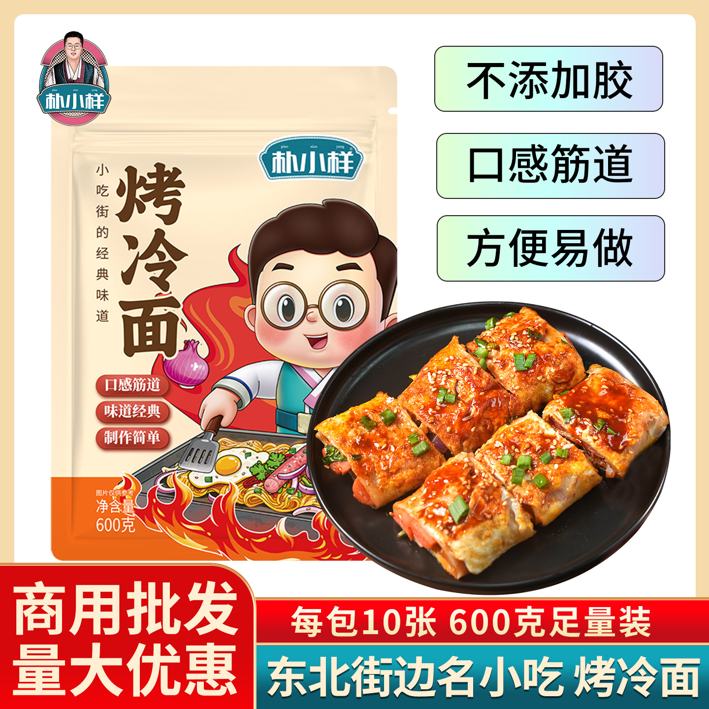 朴小样烤冷面正宗东北烤冷面片家庭装早餐速食炒大面皮含冷面酱