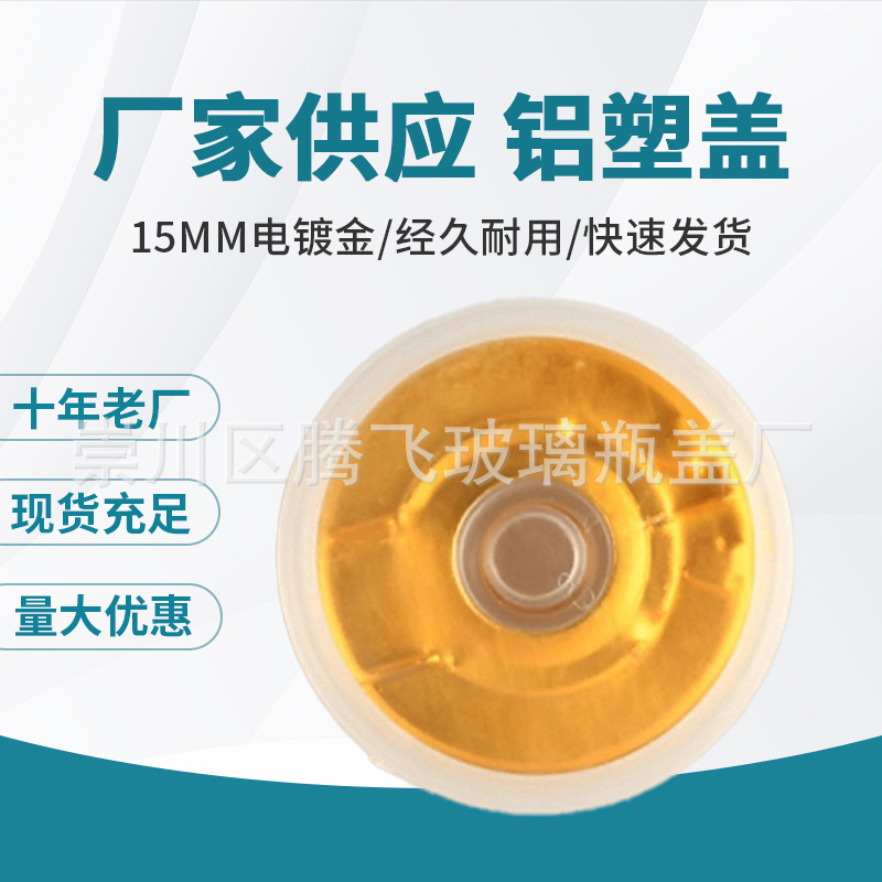 现货批发15mm电镀金铝塑盖 实力厂家量大优惠