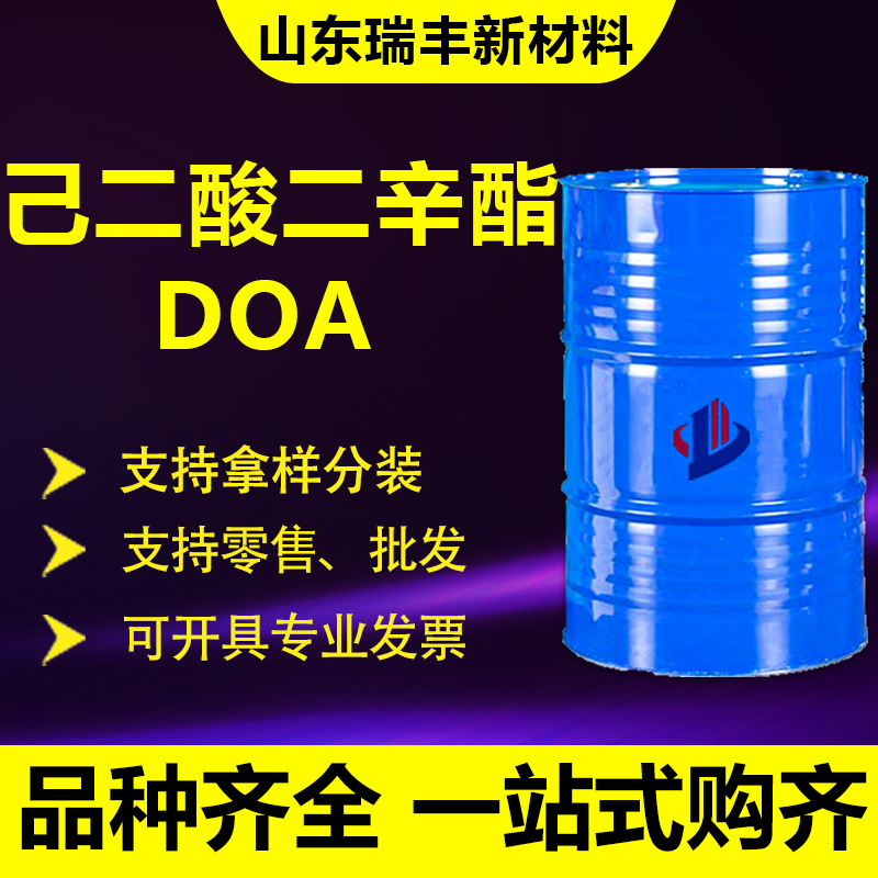 己二酸二辛酯工业级橡胶助剂 环保耐寒增塑剂 己二酸二辛酯DOA