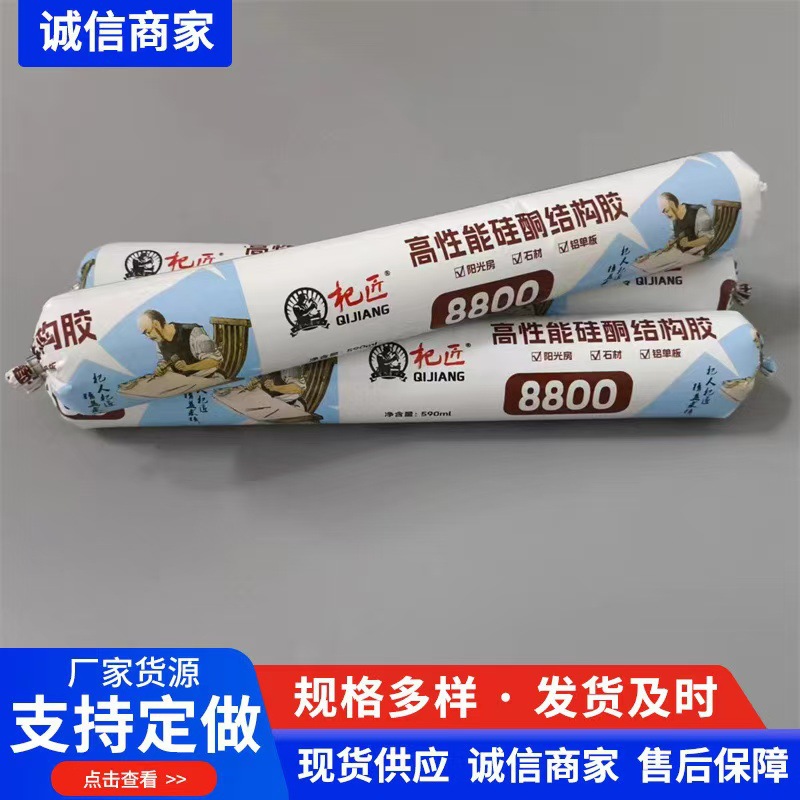 杞匠8800硅酮结构胶各类大型门窗安装工程和外墙耐候性填缝密封胶