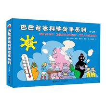 巴巴爸爸科学故事系列全套7册3-6岁幼儿园儿童科学启蒙绘本图画书