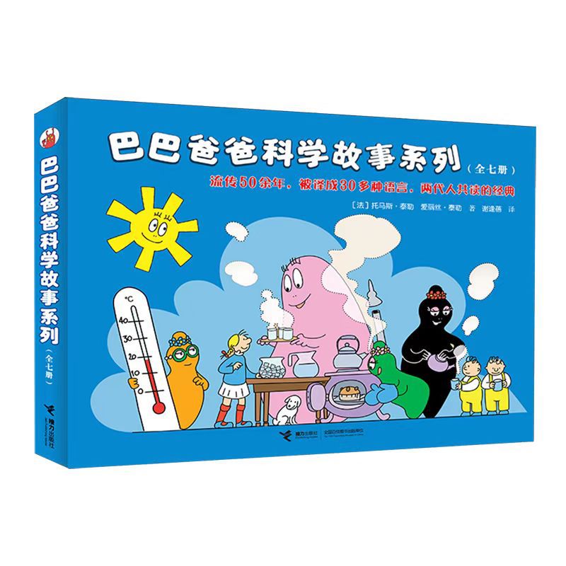 巴巴爸爸科学故事系列全套7册3-6岁幼儿园儿童科学启蒙绘本图画书
