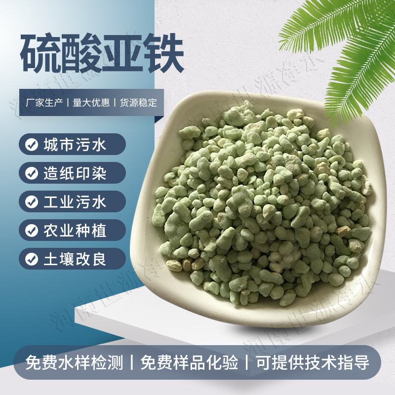 七水硫酸亚铁 污水处理调节pH值药剂 土壤调节剂 复合型花肥