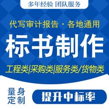 标书制作代做招投标文件食堂保洁物业预算施工程造价设计竞标采购