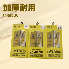 新品0.25mm厚さUV光固膜ドリップフリー機焼き保圧UV硬化膜シリコンuv無痕無反りエッジ