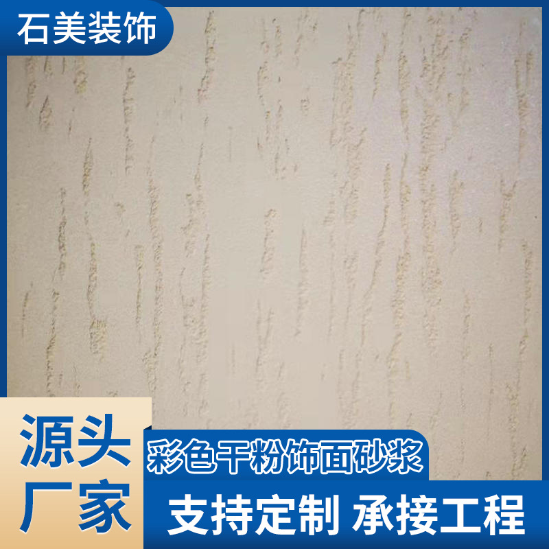 拉毛系列干粉水泥基彩色饰面砂浆 彩色装饰砂浆