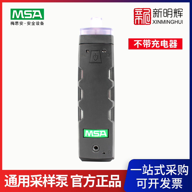 MSA/梅思安10150031天鹰通用采样泵 不带充电器气体检测仪探头