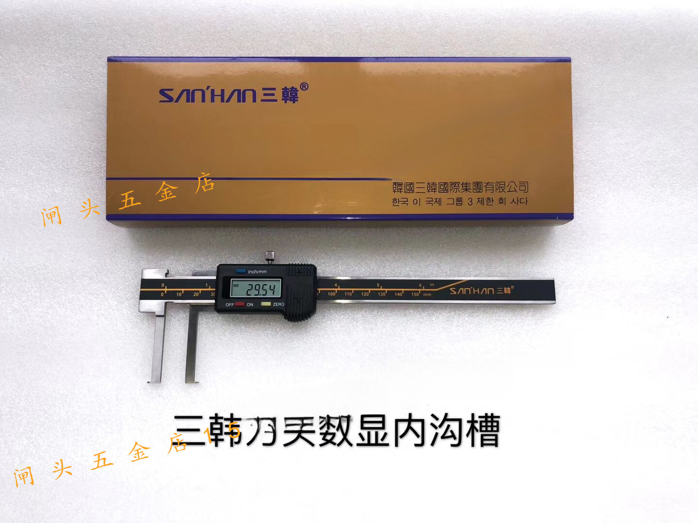 韩国三韩内沟槽数显卡尺150/200/300刀头扁头圆柱头内钩电子卡尺