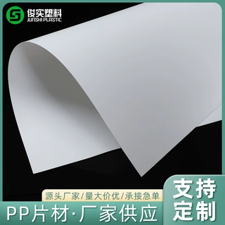 乳白色高品质双砂/镜面砂pp片  V0阻燃 可印刷 耐高低温pp片材